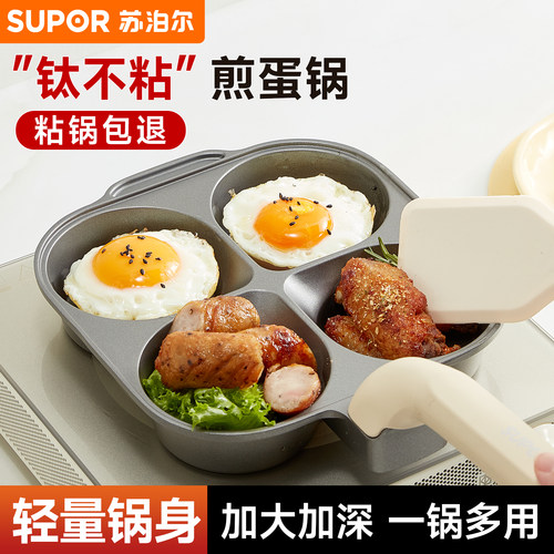 苏泊尔四孔煎蛋不粘锅家用早餐锅肉蛋堡锅煎饼专用煎锅煎蛋神器