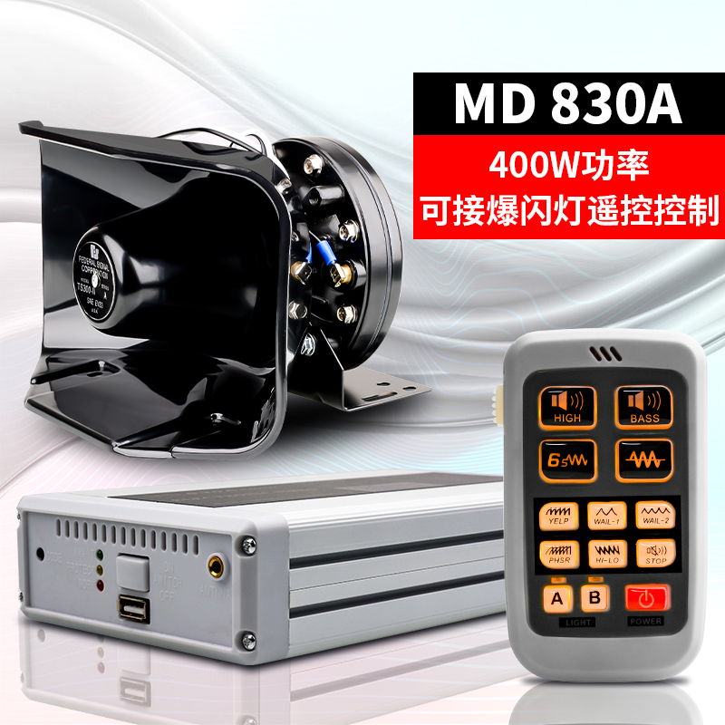 汽车警报器MD820MD830车载喇叭扬声器高音喊话器消防巡逻开道超响