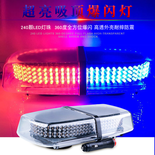 汽车车载爆闪灯240LED超亮警示灯巡逻开道灯车顶安防消防工程灯