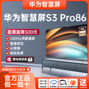 华为智慧屏S3 Pro 86英寸 1200万磁吸式AI摄像头4K华为电视机86寸