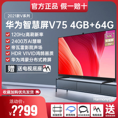 华为智慧屏V75英寸 120Hz高刷超薄全面屏 4K超高清液晶游戏电视机