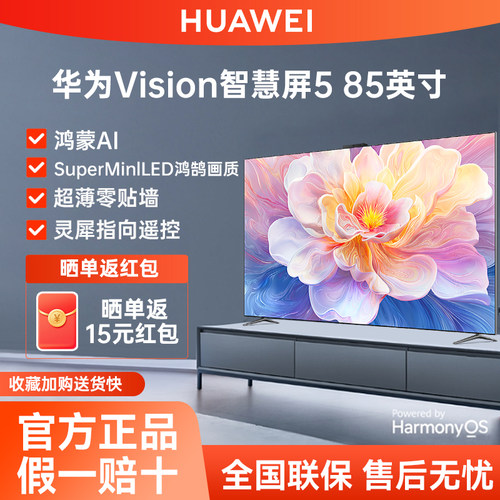华为Vision智慧屏5 85英寸鸿蒙AI搜片SuperMiniLED鸿鹄画质电视机