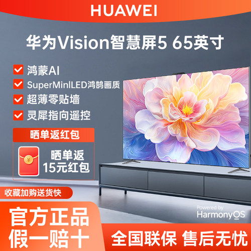 华为Vision智慧屏5 65英寸鸿蒙AI搜片SuperMiniLED鸿鹄画质电视机