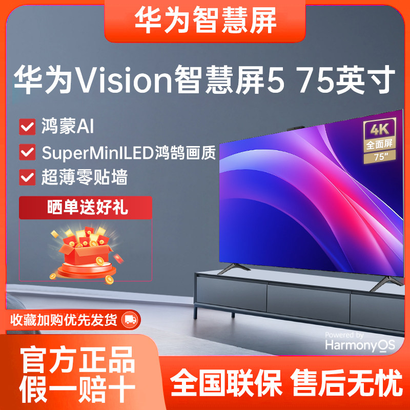 华为Vision智慧屏5 75英寸鸿蒙AI搜片SuperMiniLED鸿鹄画质电视机
