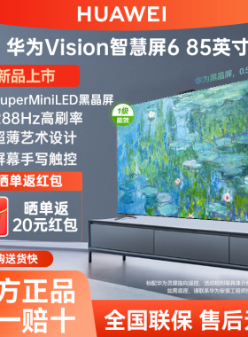 华为Vision智慧屏6 85英寸SuperMiniLED黑晶屏4K超薄壁纸电视机85