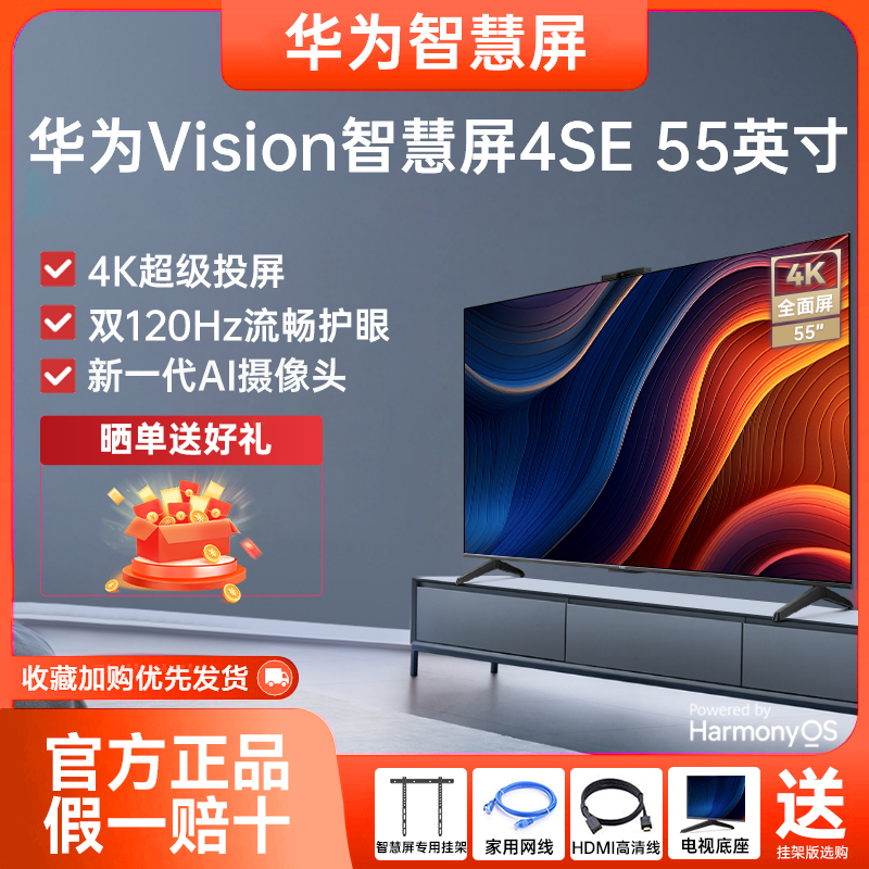 华为Vision智慧屏4SE 55英寸 4K超级投屏全面屏双120Hz液晶电视机