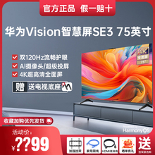 华为Vision智慧屏SE3 75英寸超级投屏双120Hz 4K超清智能电视机75