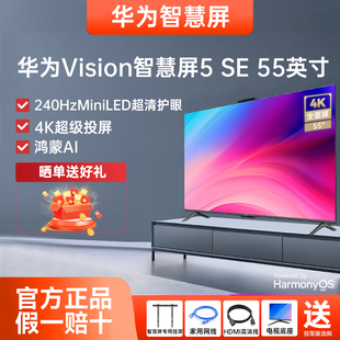 华为Vision智慧屏5 55英寸鸿蒙AI搜片MiniLED鸿鹄画质平板电视