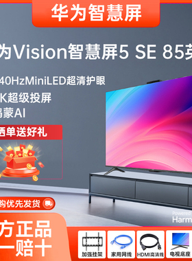 华为Vision智慧屏5 SE 85英寸鸿蒙AI搜片MiniLED鸿鹄画质平板电视