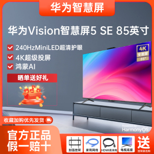 华为Vision智慧屏5 85英寸鸿蒙AI搜片MiniLED鸿鹄画质平板电视