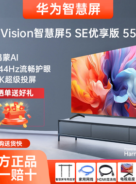 华为Vision智慧屏5SE优享版55英寸144Hz超薄全面屏4K超级投屏电视