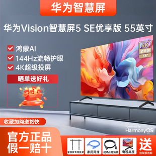 55英寸144Hz超薄全面屏4K超级投屏电视 华为Vision智慧屏5SE优享版