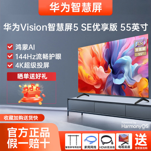 新品华为5代55英寸144Hz智能电视