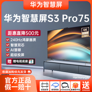 华为智慧屏S3 Pro75英寸 120Hz超薄全面屏4K高清智能游戏电视机75