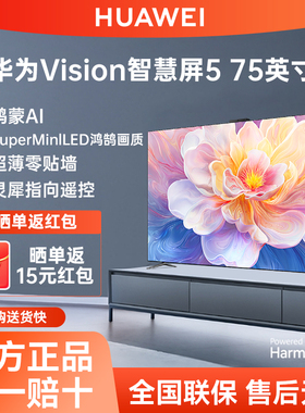 华为Vision智慧屏5 75英寸鸿蒙AI搜片SuperMiniLED鸿鹄画质电视机