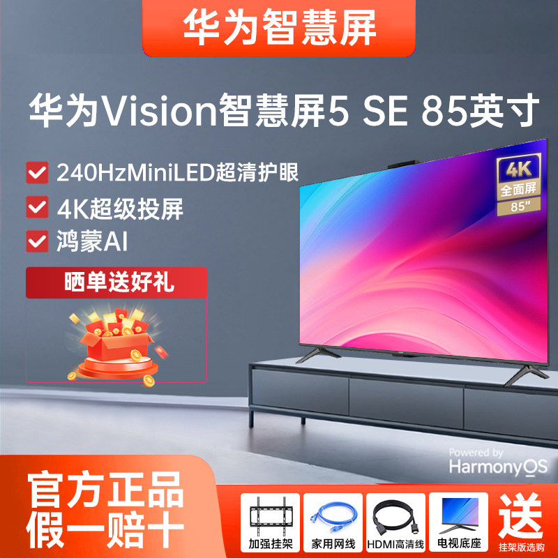 华为Vision智慧屏5 SE 85英寸鸿蒙AI搜片MiniLE