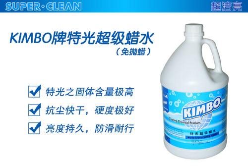 特光超级蜡水超洁亮KIMBO特光蜡地板PVC工厂花岗石云石高速抛