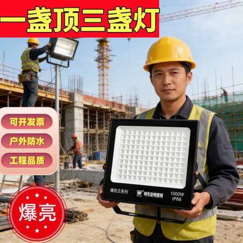 明华亚明爆亮王户外照明灯