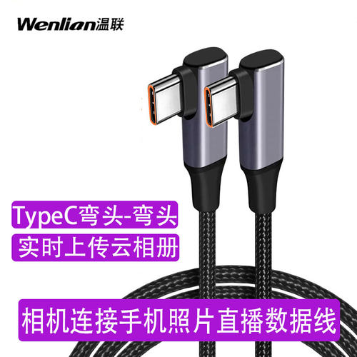 索尼手机平板照片直播弯头数据线
