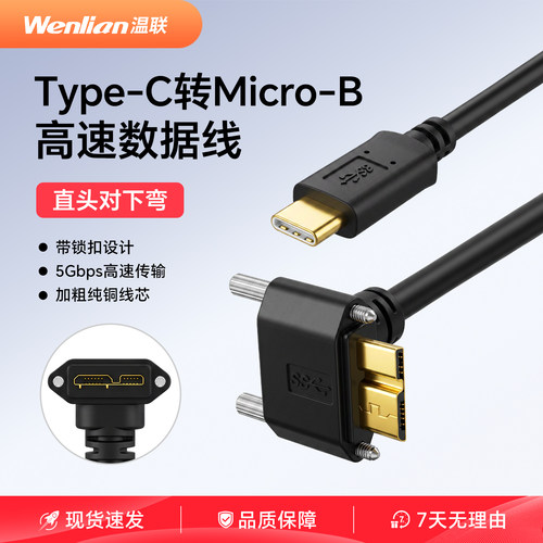 Type-C转Micro-B工业相机带螺丝