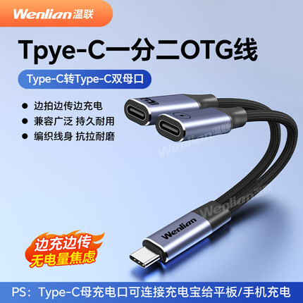 适用索尼a7r4/a7c佳能R5照片直播手机边充边传type-c一分二线喔图