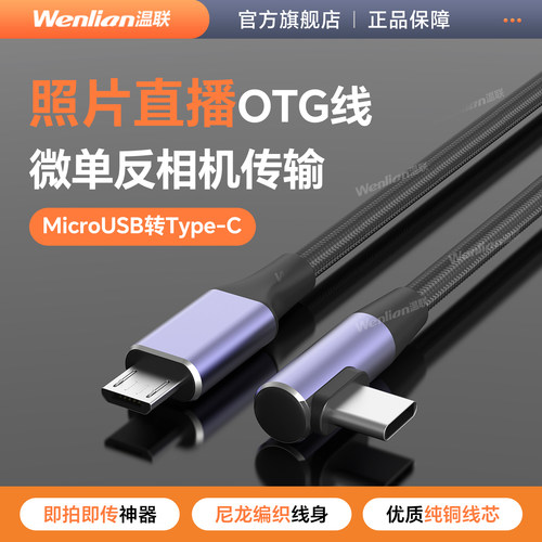相机microusb数据线连手机typec