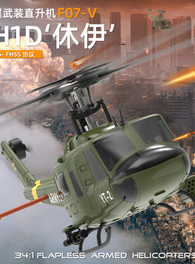 羽翔F07V休伊UH1D像真机3D特技直升机&智能款F07光流定位航模飞机