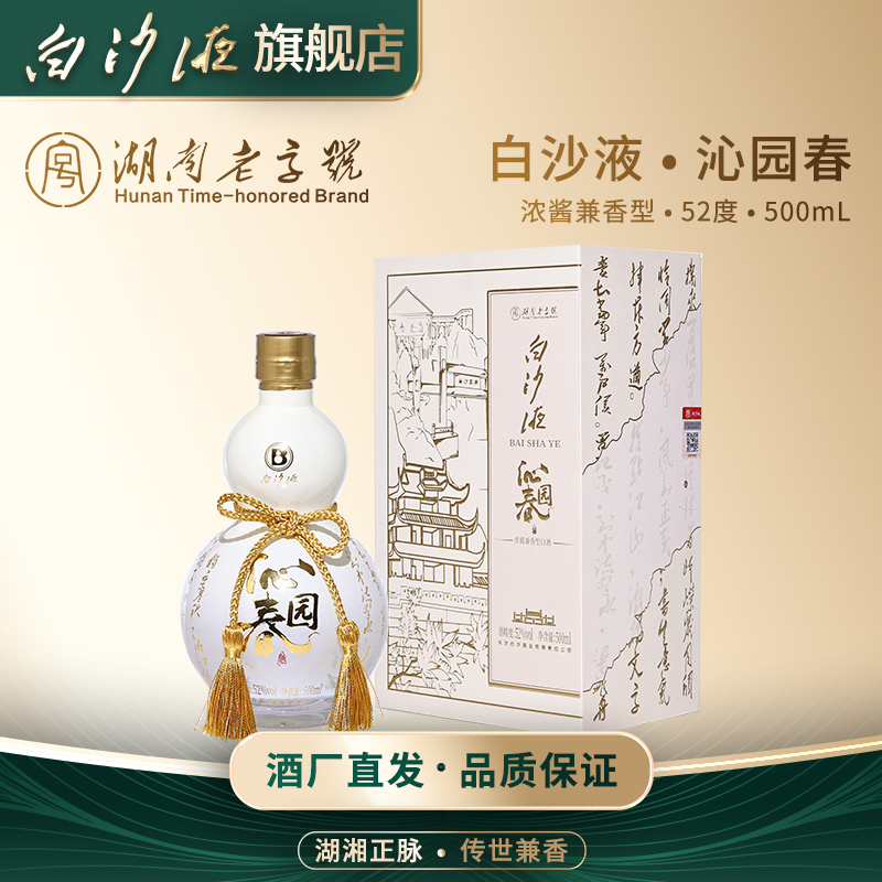 白沙液沁园春浓酱兼香型52度白酒
