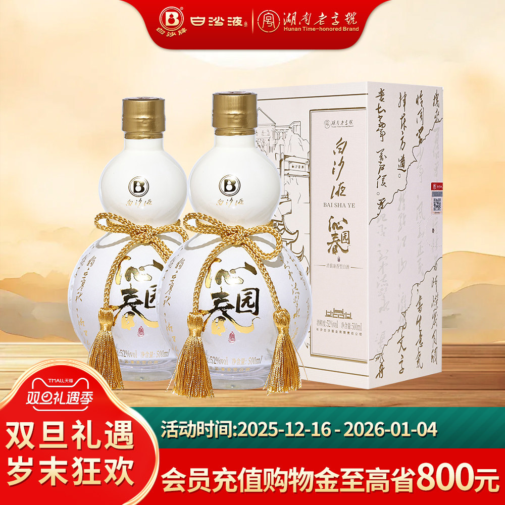 白沙液沁园春52度浓酱兼香型纯粮白酒双瓶500mLx2瓶 口粮送礼白酒