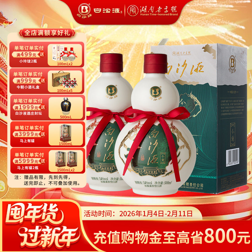 白沙液今朝54度浓酱兼香型纯粮白酒双瓶500mLx2瓶/礼盒装送礼佳品