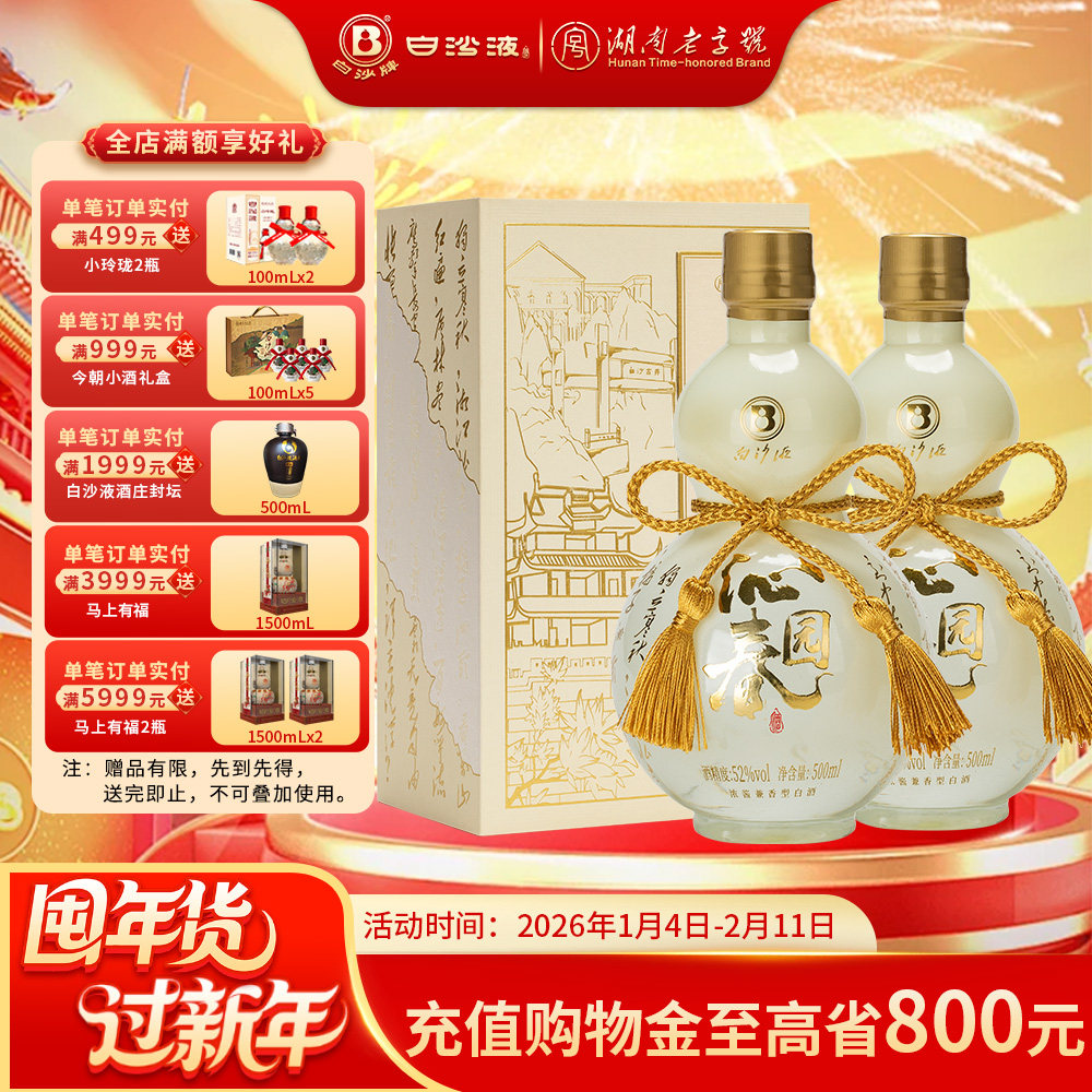白沙液沁园春52度浓酱兼香型纯粮白酒双瓶500mLx2瓶 口粮送礼白酒