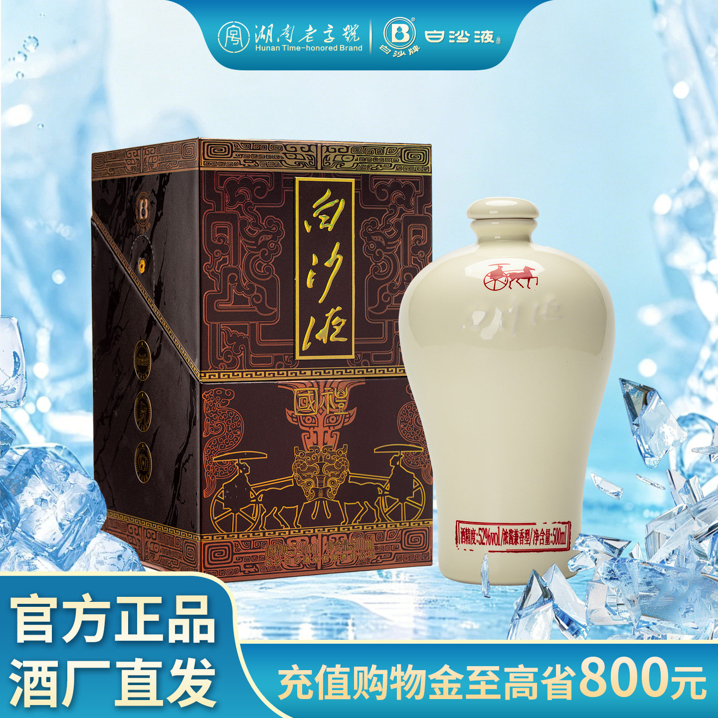 湖南老字号白沙液国礼52度浓酱兼香型大曲高度白酒商务送礼收藏
