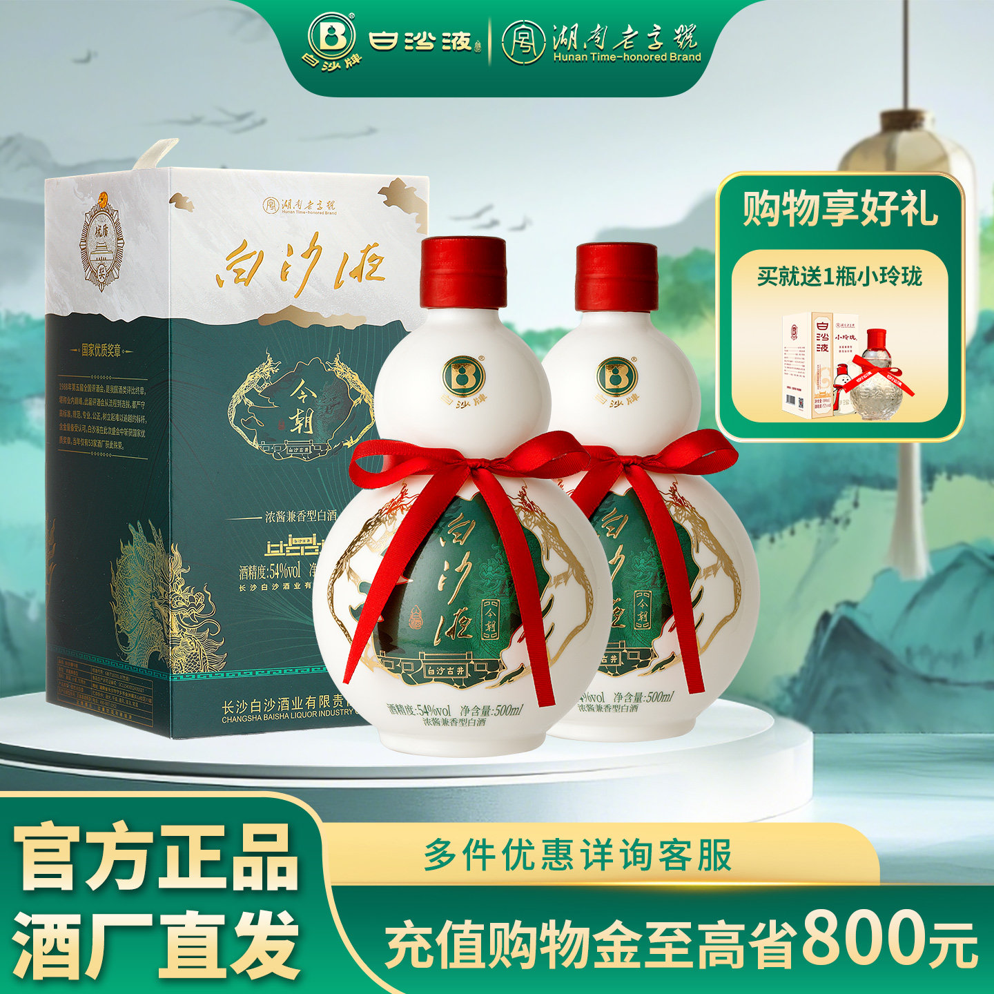 白沙液今朝54度浓酱兼香型纯粮白酒双瓶500mLx2瓶/礼盒装送礼佳品