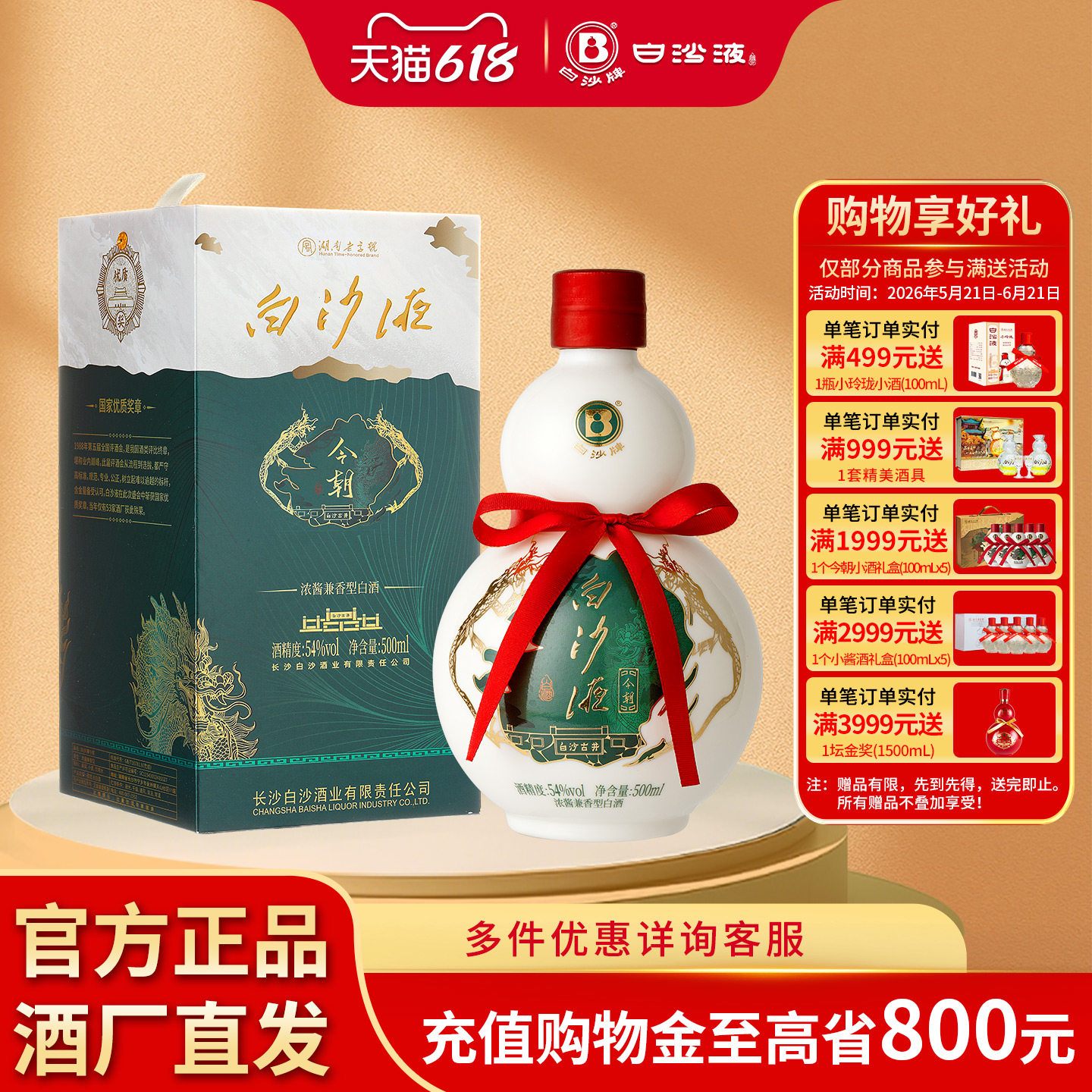 湖南老字号 白沙液今朝54度浓酱兼香型纯粮食葫芦高度白酒礼盒装