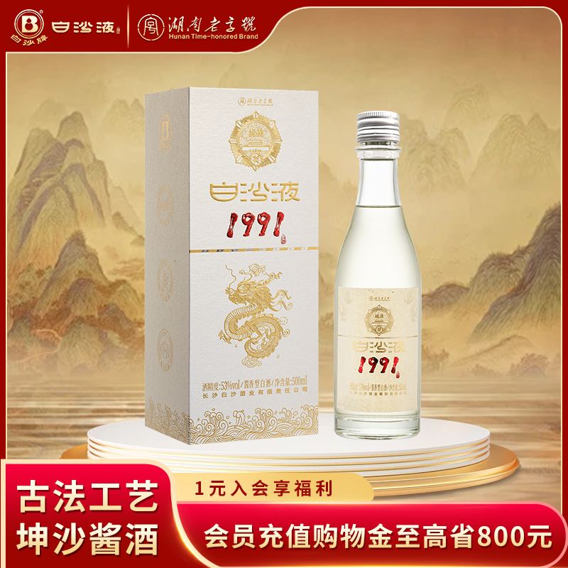 白沙液199153度坤沙酱香型白酒