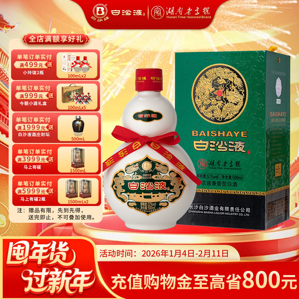 湖南老字号名酒白沙液第七代经典葫芦52度浓酱兼香型纯粮高度白酒