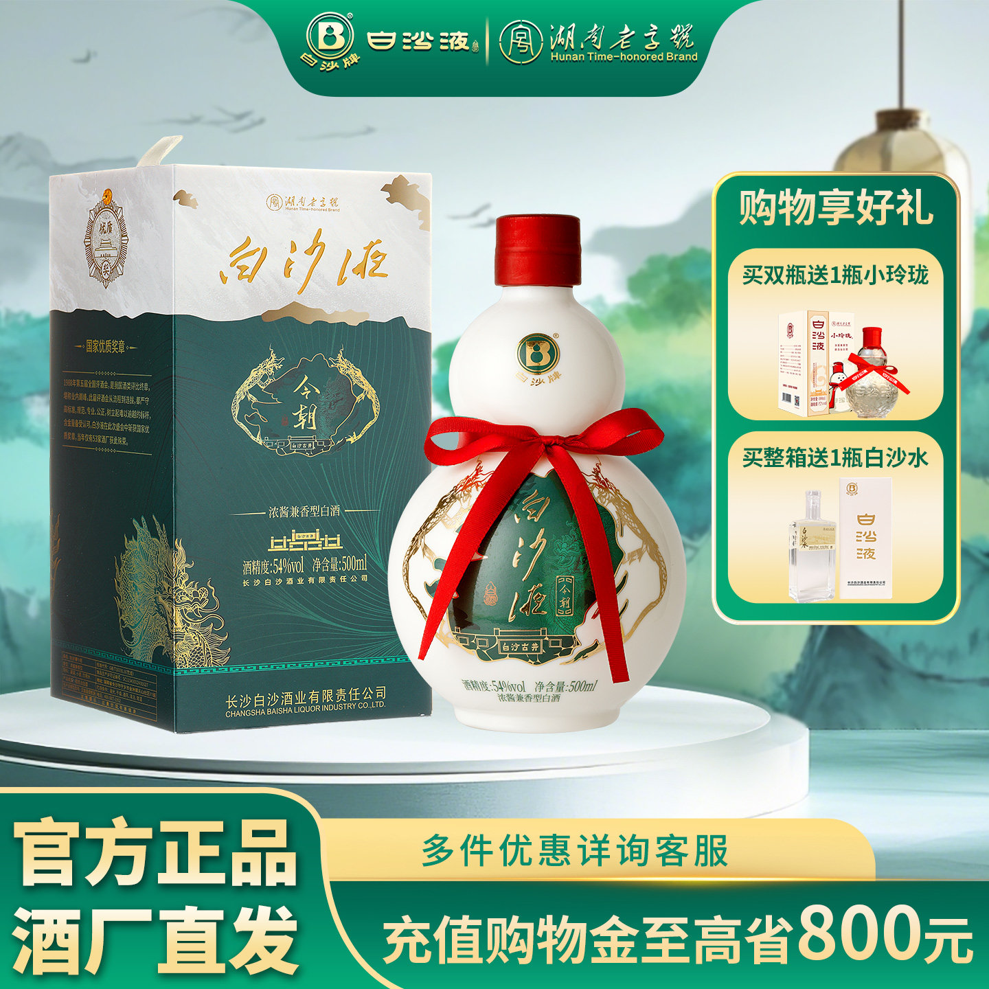 湖南老字号 白沙液今朝54度浓酱兼香型纯粮食葫芦高度白酒礼盒装