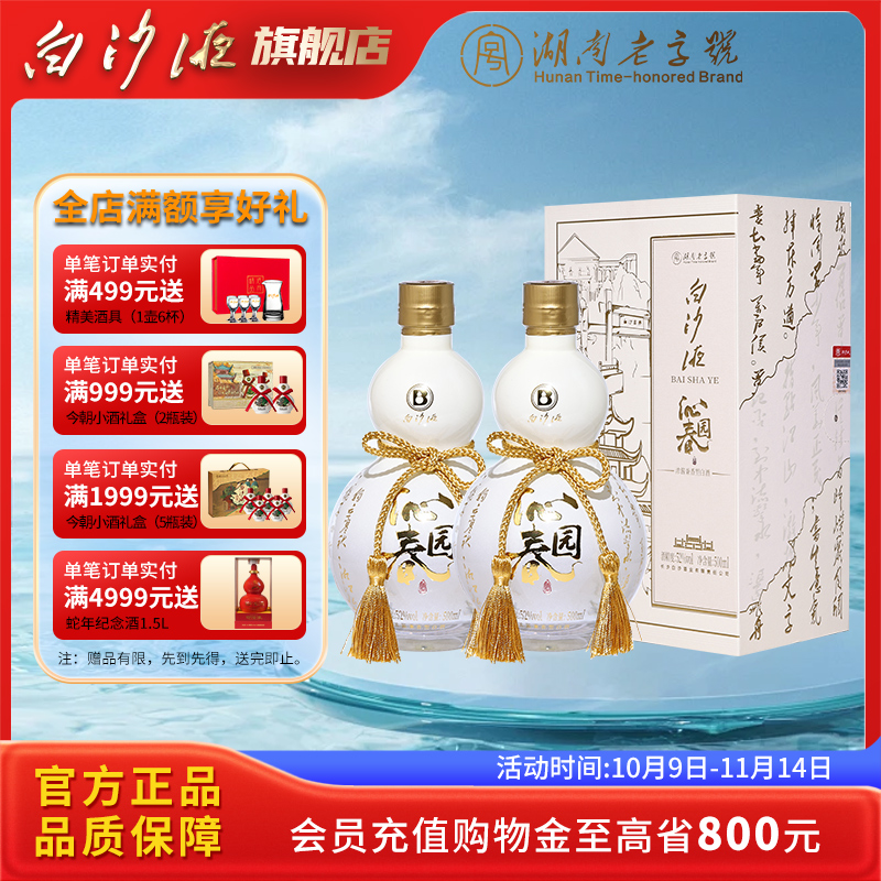 白沙液沁园春52度浓酱兼香型纯粮白酒双瓶500mLx2瓶 口粮送礼白酒