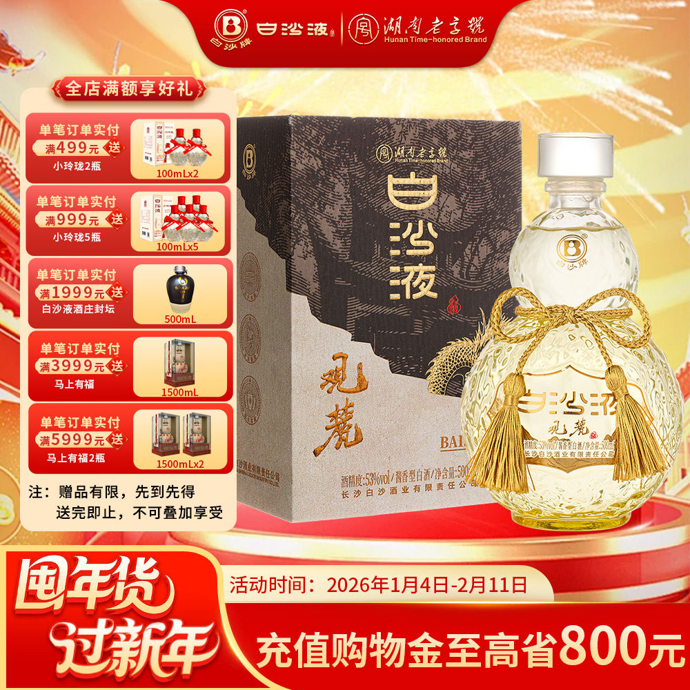 湖南老字号白沙液观麓大曲坤沙酱香型白酒53度500mL 商务宴请礼赠