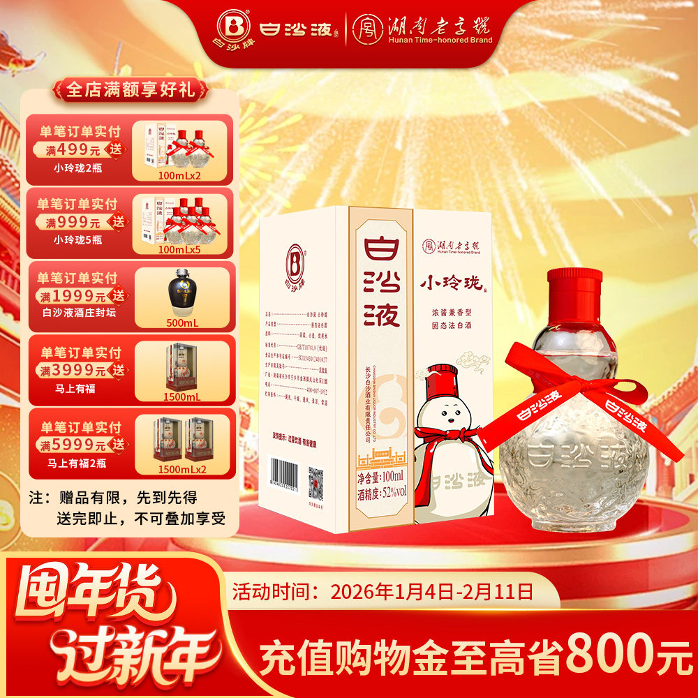 白沙液小玲珑52度浓酱兼香型小葫芦纯粮食优级高度白酒 自饮口粮
