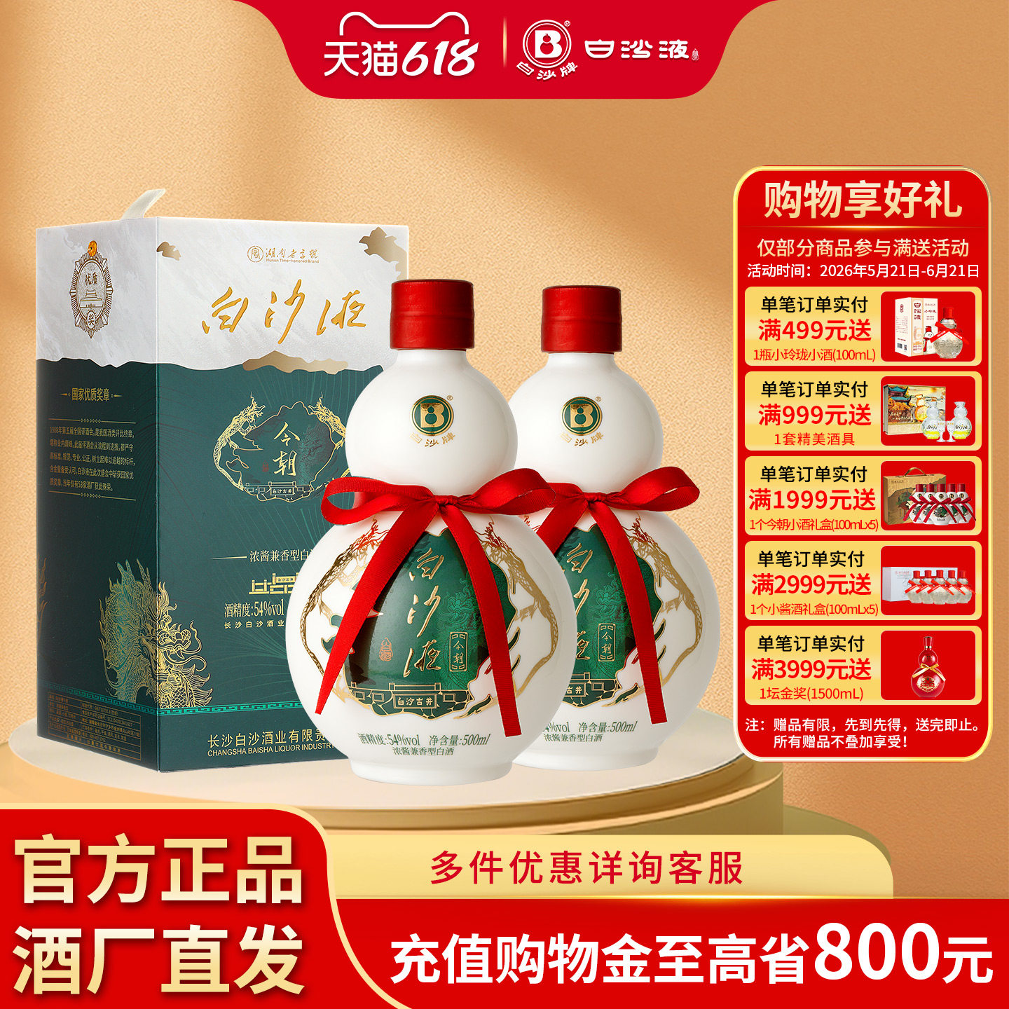 白沙液今朝54度浓酱兼香型纯粮白酒双瓶500mLx2瓶/礼盒装送礼佳品