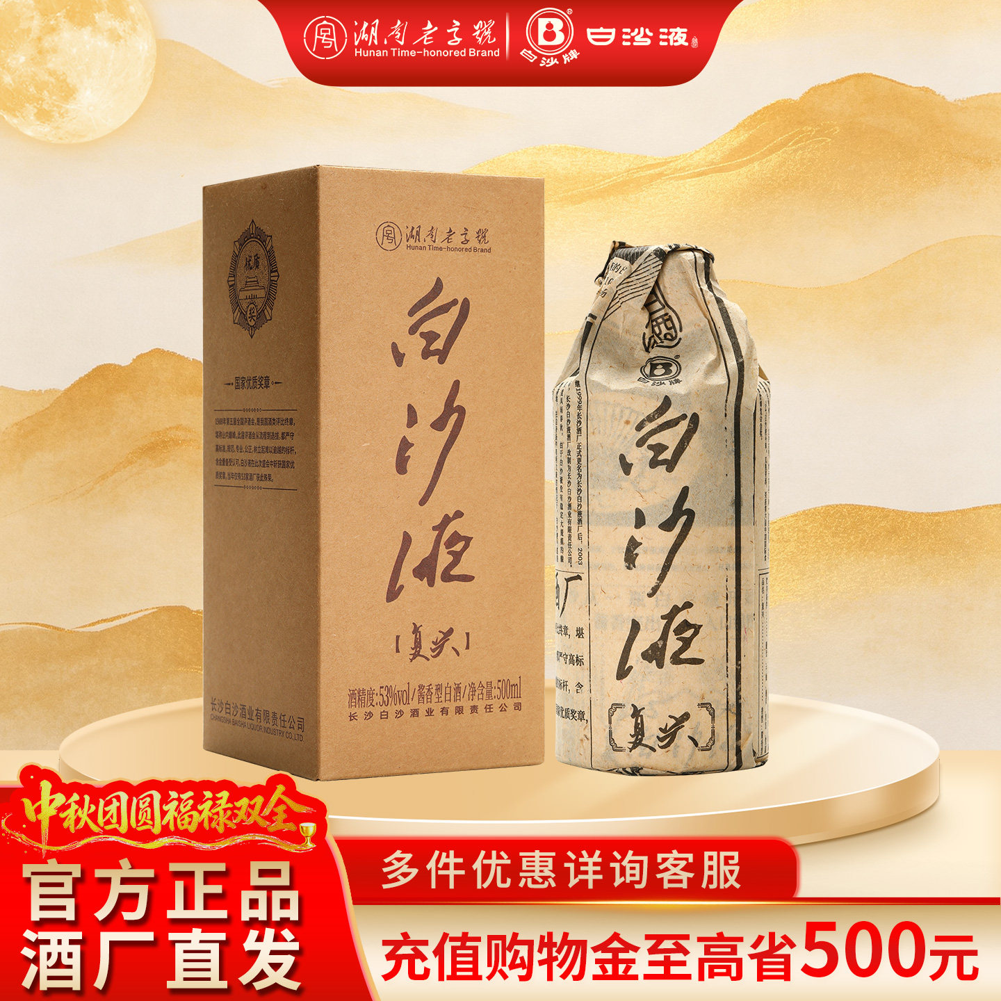 白沙液复兴53度大曲坤沙酱酒