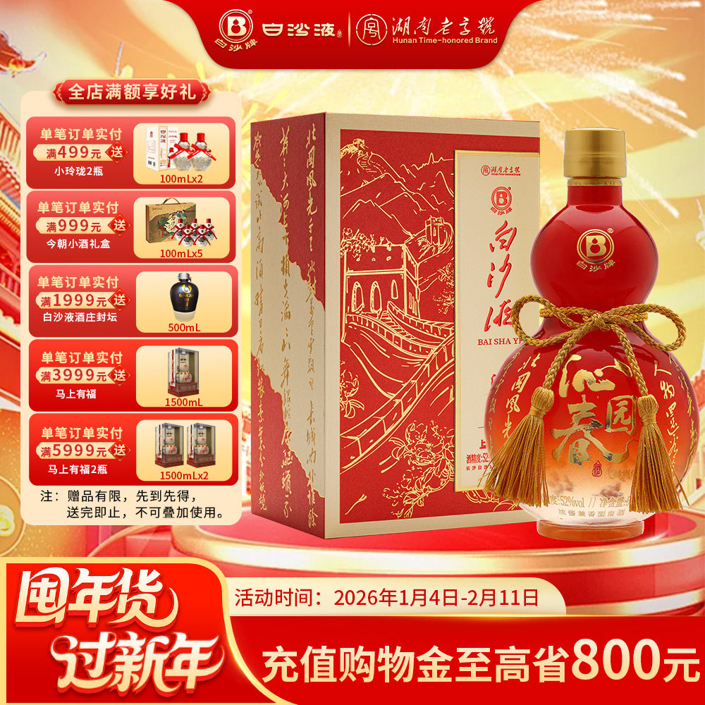 白沙液沁园春橘洲红52度浓酱兼香型纯粮食喜庆白酒500mL 喜宴送礼