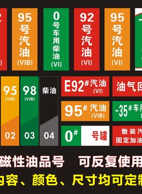 加油站油品标识牌汽油柴油磁性贴