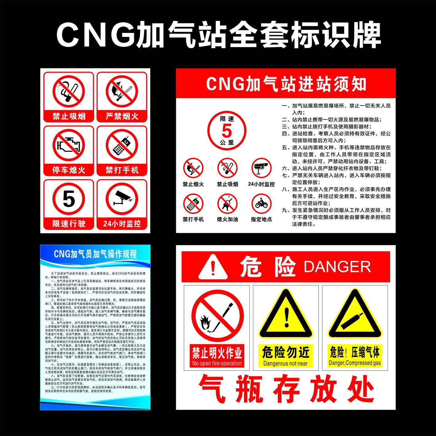 加气站进站须知CNG压缩天然气气瓶存放处卸气操作规程加气员岗位职责安全生产管理制度牌标识牌警示牌