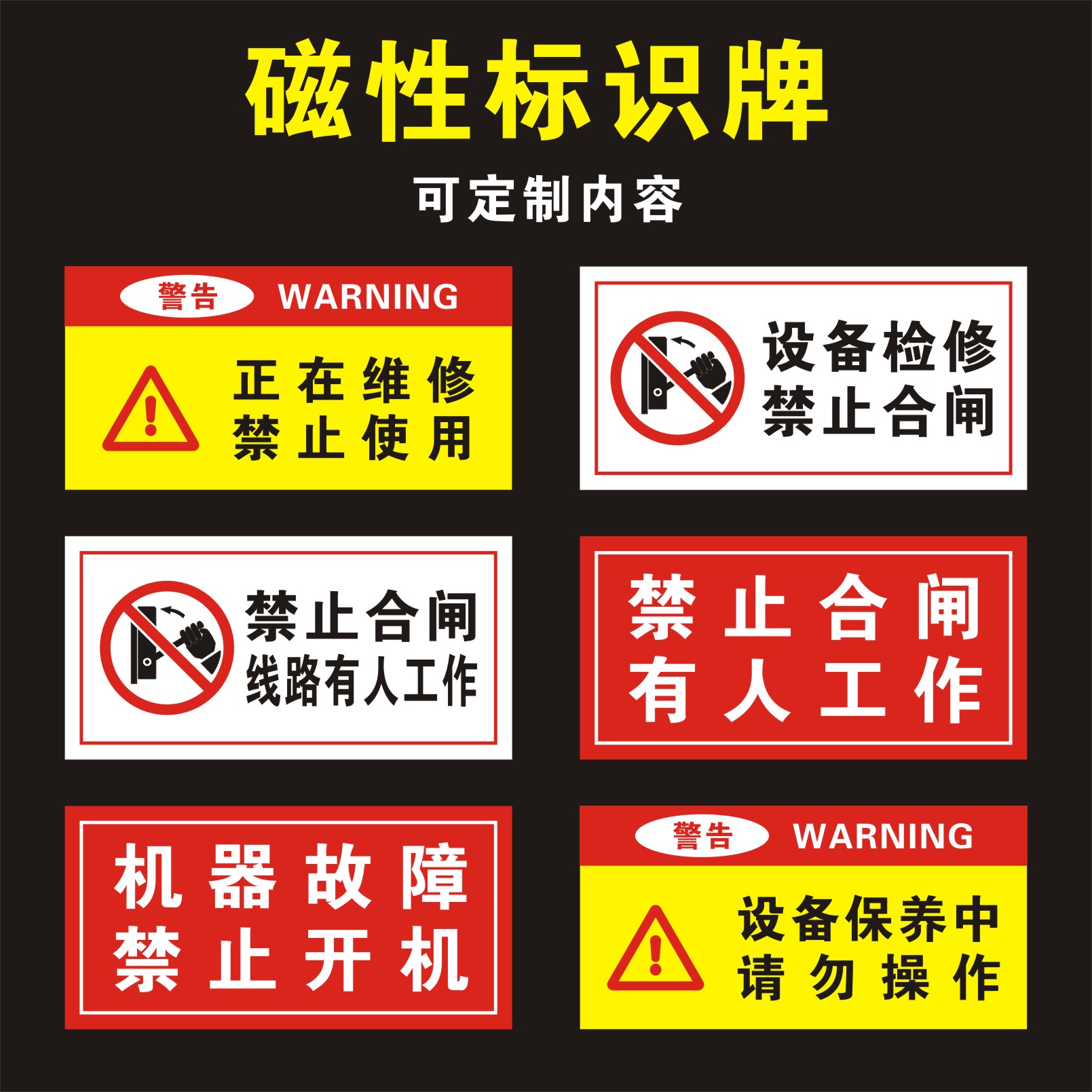 禁止合闸有人工作磁性电力标识牌故障检修警示牌设备维修中运行中停用请勿操作状态保养磁性吸铁提示贴定制