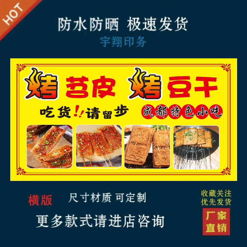烤苕皮烤豆干海报贴纸小吃车夜市摆摊广告招牌布小吃店贴画报