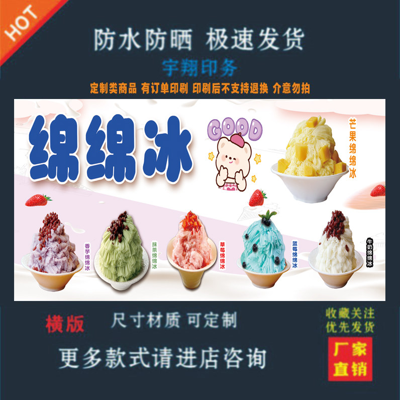 绵绵冰户外背胶海报贴纸小吃车夜市摆摊广告招牌布小吃店画