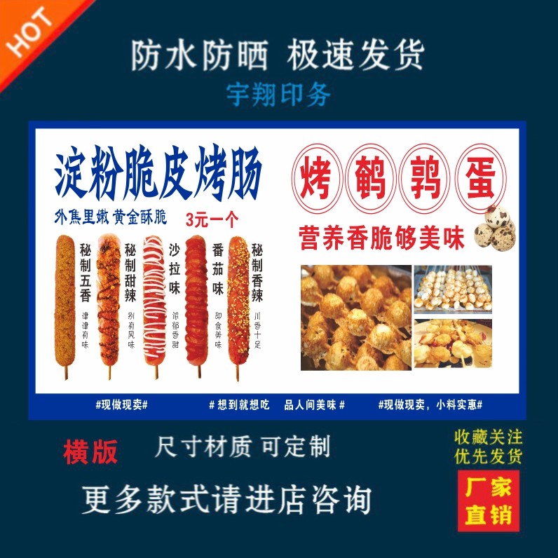 烤肠烤鸟蛋鹌鹑蛋户外背胶海报贴纸小吃车夜市摆摊广告招牌布贴画