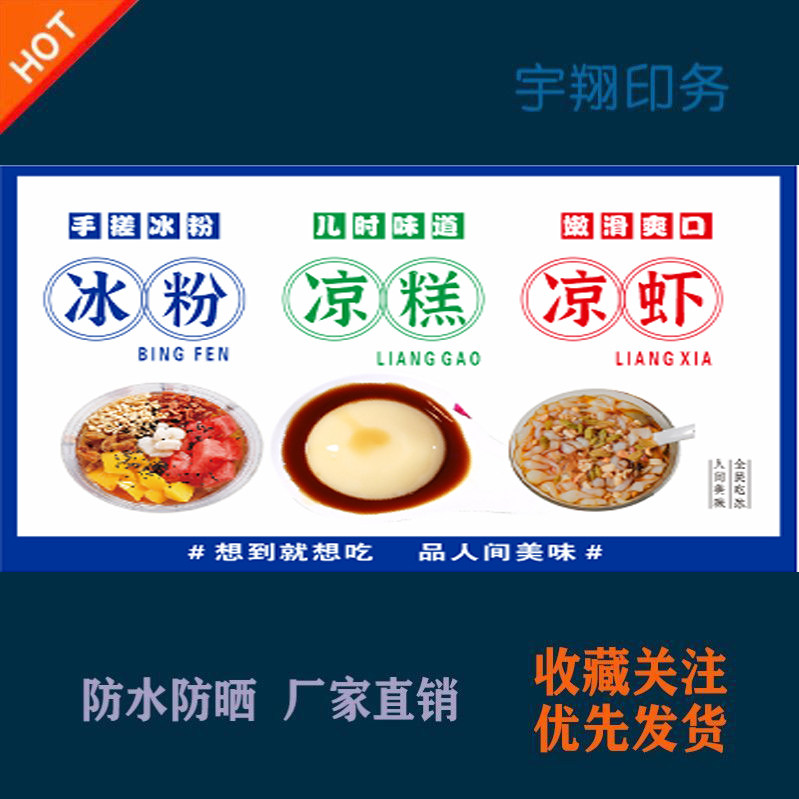 冰粉凉糕凉虾海报贴纸小吃车夜市摆摊广告招牌布小吃店贴画报